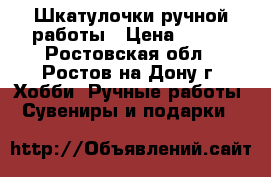 Шкатулочки ручной работы › Цена ­ 800 - Ростовская обл., Ростов-на-Дону г. Хобби. Ручные работы » Сувениры и подарки   
